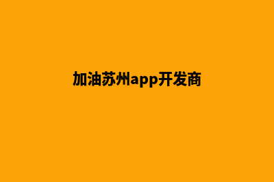 加油苏州app开发(加油苏州app开发商)