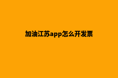 加油苏州app开发商(加油江苏app怎么开发票)