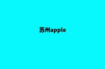 苏州app(苏州apple)