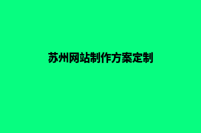 苏州网页设计公司哪家好(苏州网站制作方案定制)