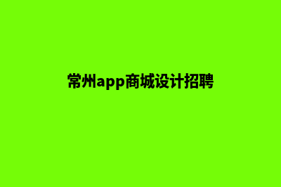 常州app商城设计(常州app商城设计招聘)