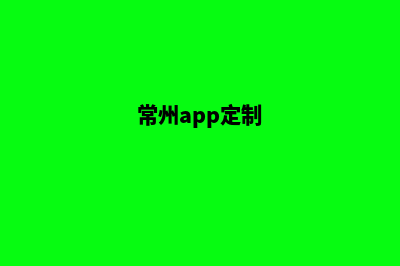 常州app商城制作(常州app定制)