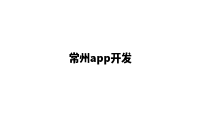 常州app设计搭建(常州app开发)