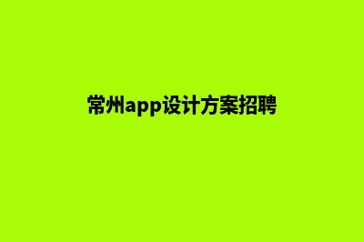 常州app设计方案(常州app设计方案招聘)