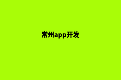 常州app设计价格(常州app开发)