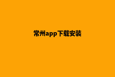 常州app制作(常州app下载安装)