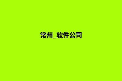 常州app制作方案(常州 软件公司)