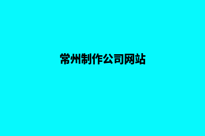 常州公司网页制作要多少钱(常州制作公司网站)