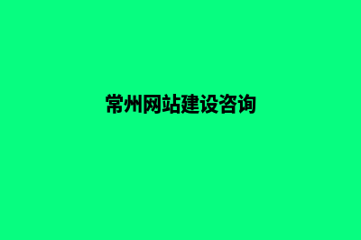 常州公司网页重做(常州网站建设咨询)