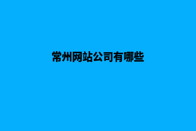 常州公司网站制作哪家好(常州网站公司有哪些)