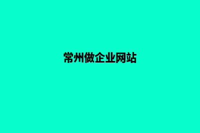 常州公司做网站多少钱(常州做企业网站)