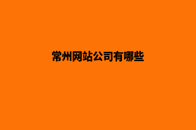 常州公司做网站价格(常州网站公司有哪些)