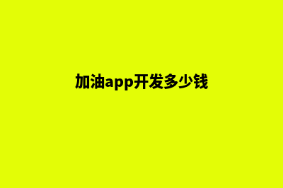 常州加油app开发公司(加油app开发多少钱)