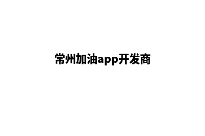 常州加油app开发哪家好(常州加油app开发商)