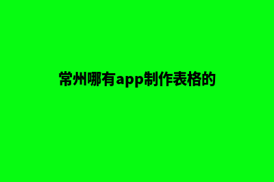 常州哪有app制作(常州哪有app制作表格的)