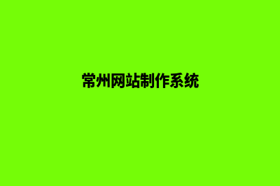 常州企业网页设计步骤(常州网站制作系统)