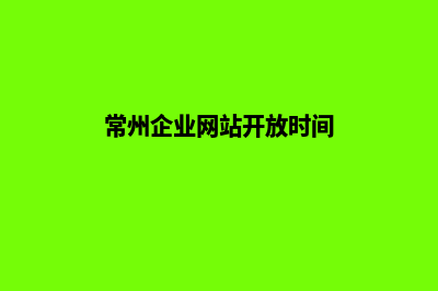 常州企业网站开发价格(常州企业网站开放时间)