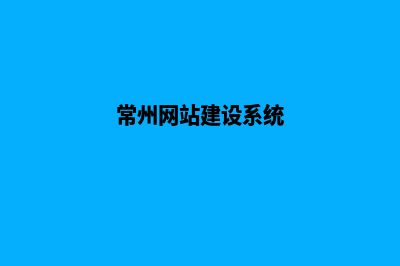 常州企业网站制作报价(常州网站建设系统)