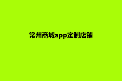 常州商城app定制(常州商城app定制店铺)