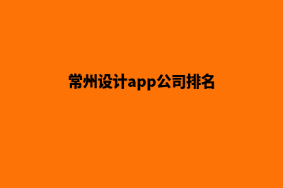 常州设计app公司(常州设计app公司排名)