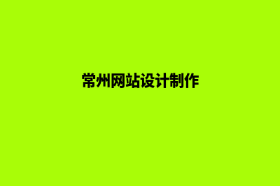 常州网页制作报价表(常州网站设计制作)