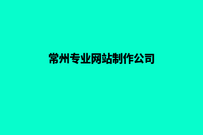 常州网页制作找哪家(常州专业网站制作公司)