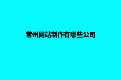 常州网站的开发哪家好(常州网站制作有哪些公司)