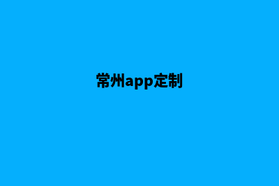 常州网站定制公司(常州app定制)