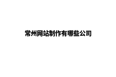 常州网站定制收费(常州网站制作有哪些公司)