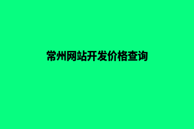 常州网站开发价格(常州网站开发价格查询)