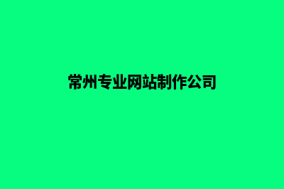 常州网站开发找哪家好(常州专业网站制作公司)