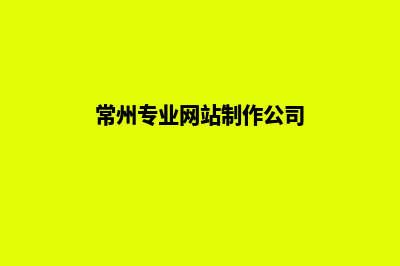 常州网站设计价格表(常州专业网站制作公司)