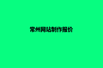 常州网站制作报价明细(常州网站制作报价)