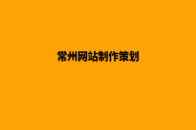 常州网站制作怎么收费(常州网站制作策划)