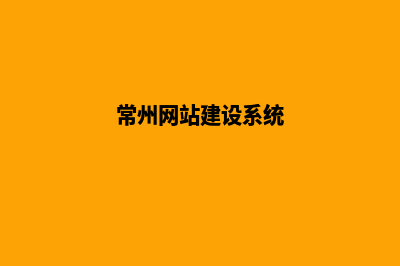 常州网站重做公司(常州网站建设系统)