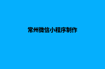 常州微信小程序开发(常州微信小程序制作)