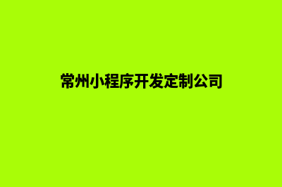 常州小程序设计方案(常州小程序开发定制公司)