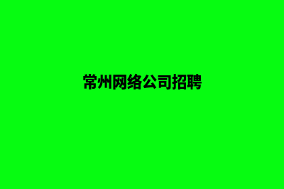 常州做公司网站多少钱(常州网络公司招聘)