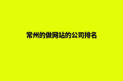 常州做企业网站报价(常州的做网站的公司排名)