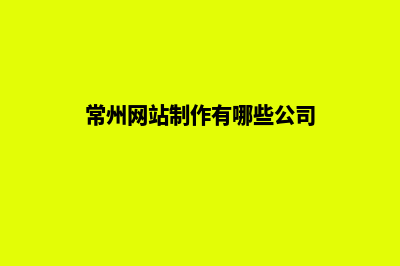 常州做网站(常州网站制作有哪些公司)