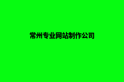 常州做网站怎么报价(常州专业网站制作公司)