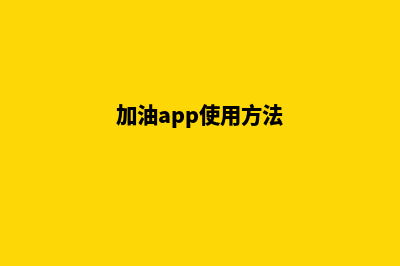 加油常州app开发多少钱(加油app使用方法)