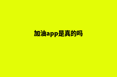 加油常州app开发哪家公司好(加油app是真的吗)