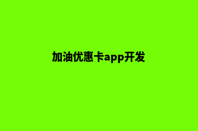 加油卡app开发(加油优惠卡app开发)