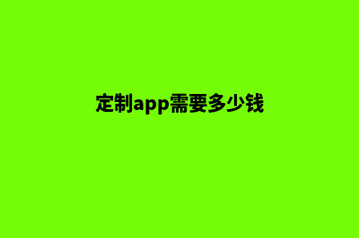 常州app定制费用(定制app需要多少钱)