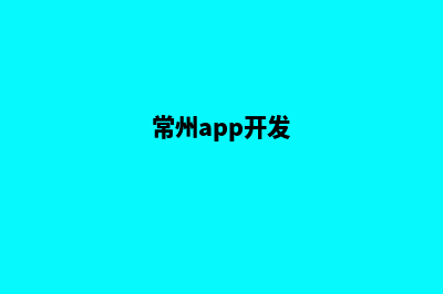 常州app定制公司(常州app开发)