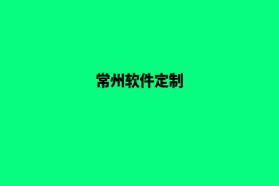 常州app定制企业(常州软件定制)