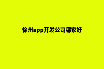 徐州app商城制作(徐州app开发公司哪家好)