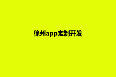 徐州app制作搭建(徐州app定制开发)