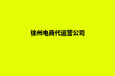 徐州电商app开发(徐州电商代运营公司)